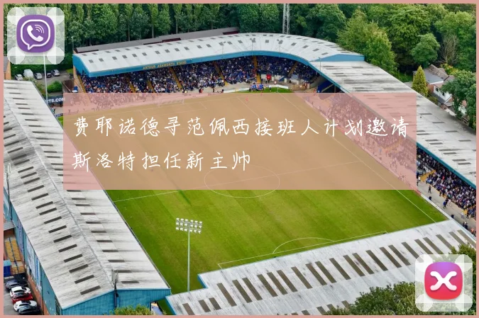 费耶诺德寻范佩西接班人计划邀请斯洛特担任新主帅