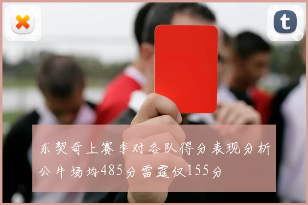 东契奇上赛季对各队得分表现分析公牛场均485分雷霆仅155分