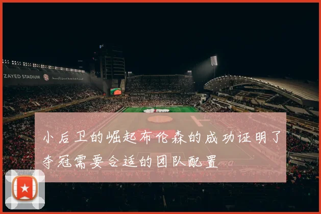 小后卫的崛起布伦森的成功证明了夺冠需要合适的团队配置