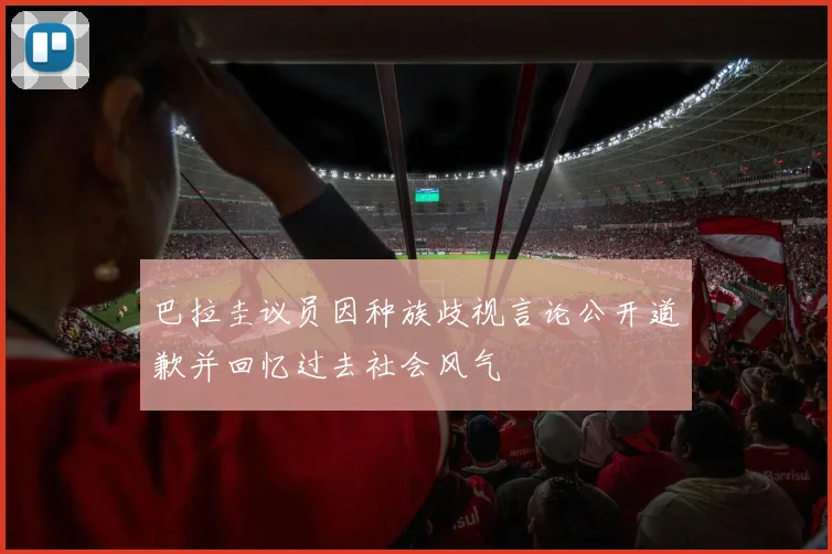 巴拉圭议员因种族歧视言论公开道歉并回忆过去社会风气