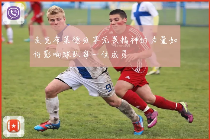 麦克布莱德分享无畏精神的力量如何影响球队每一位成员