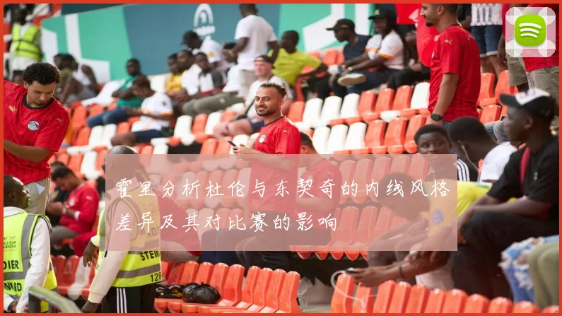 霍里分析杜伦与东契奇的内线风格差异及其对比赛的影响