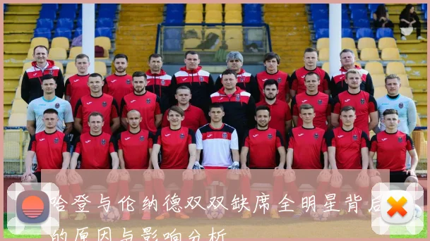 哈登与伦纳德双双缺席全明星背后的原因与影响分析