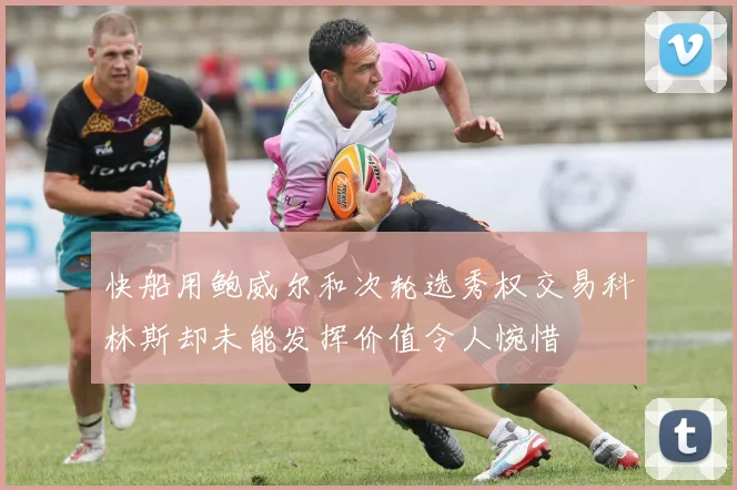 快船用鲍威尔和次轮选秀权交易科林斯却未能发挥价值令人惋惜