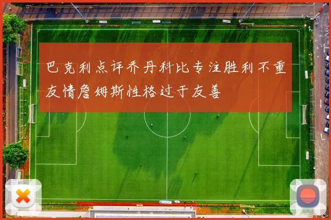 巴克利点评乔丹科比专注胜利不重友情詹姆斯性格过于友善